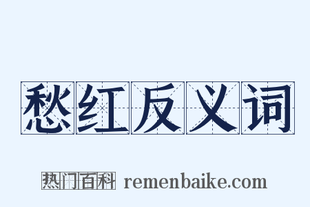 愁红反义词是什么意思的图片